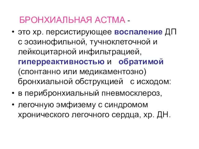 БРОНХИАЛЬНАЯ АСТМА - это хр. персистирующее воспаление ДП с эозинофильной, тучноклеточной