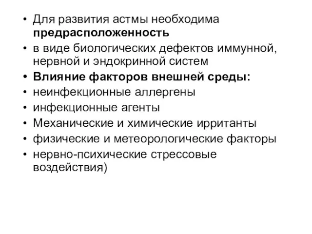 Для развития астмы необходима предрасположенность в виде биологических дефектов иммунной, нервной