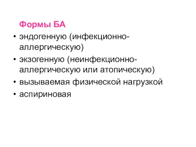 Формы БА эндогенную (инфекционно-аллергическую) экзогенную (неинфекционно-аллергическую или атопическую) вызываемая физической нагрузкой аспириновая