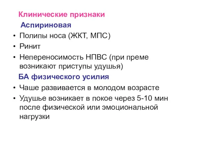 Клинические признаки Аспириновая Полипы носа (ЖКТ, МПС) Ринит Непереносимость НПВС (при