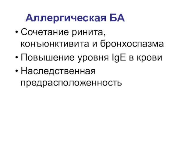 Аллергическая БА Сочетание ринита, конъюнктивита и бронхоспазма Повышение уровня IgE в крови Наследственная предрасположенность