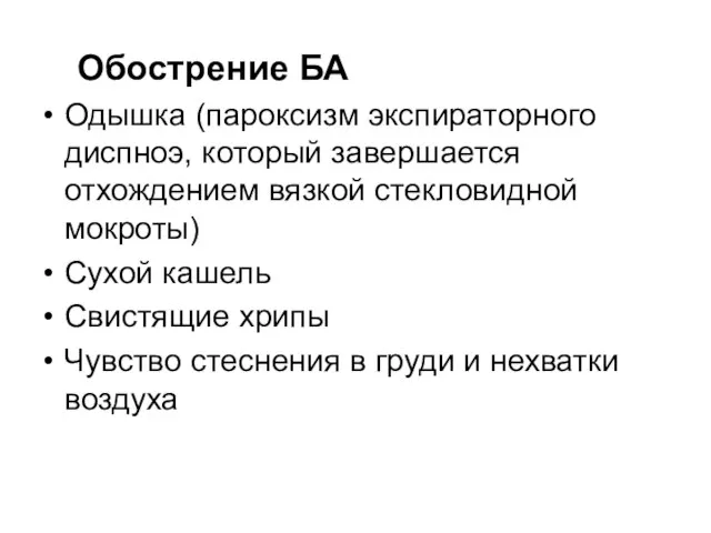 Обострение БА Одышка (пароксизм экспираторного диспноэ, который завершается отхождением вязкой стекловидной