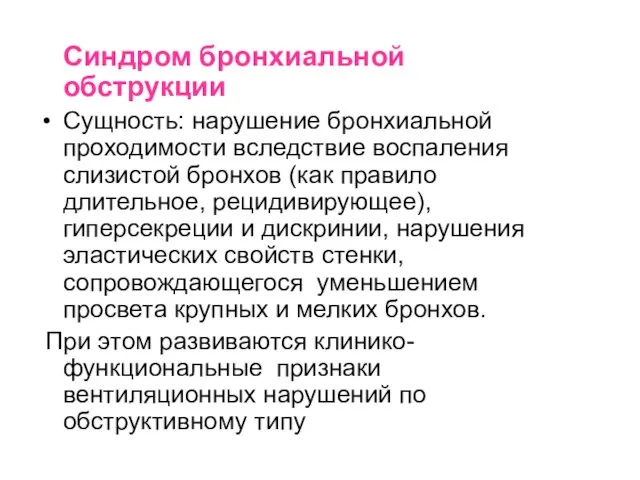 Синдром бронхиальной обструкции Сущность: нарушение бронхиальной проходимости вследствие воспаления слизистой бронхов