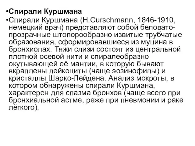 Спирали Куршмана Спирали Куршмана (H.Curschmann, 1846-1910, немецкий врач) представляют собой беловато-прозрачные