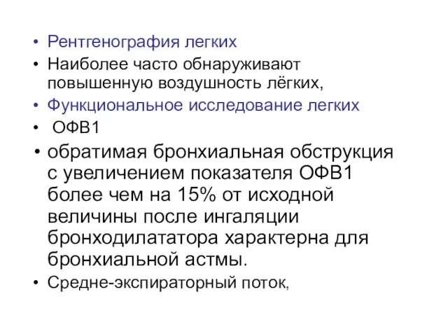 Рентгенография легких Наиболее часто обнаруживают повышенную воздушность лёгких, Функциональное исследование легких