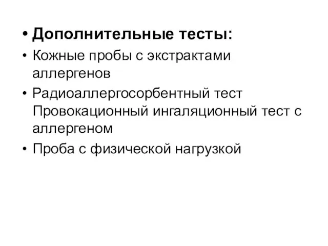 Дополнительные тесты: Кожные пробы с экстрактами аллергенов Радиоаллергосорбентный тест Провокационный ингаляционный