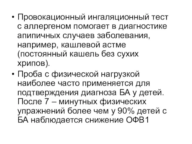 Провокационный ингаляционный тест с аллергеном помогает в диагностике апипичных случаев заболевания,