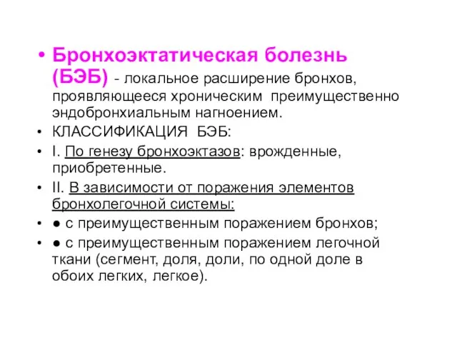 Бронхоэктатическая болезнь (БЭБ) - локальное расширение бронхов, проявляющееся хроническим преимущественно эндобронхиальным