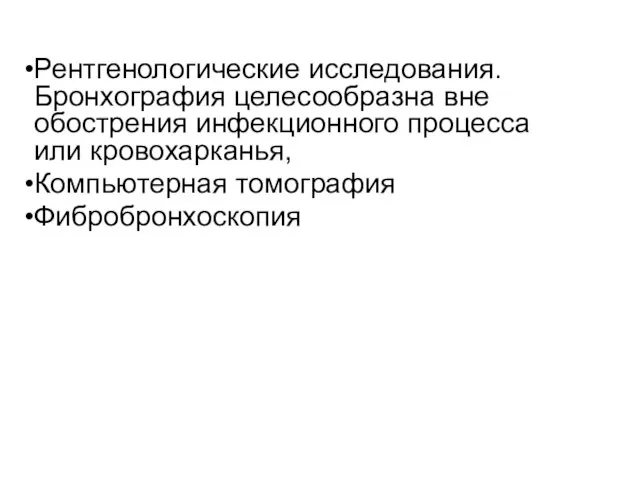 Рентгенологические исследования. Бронхография целесообразна вне обострения инфекционного процесса или кровохарканья, Компьютерная томография Фибробронхоскопия