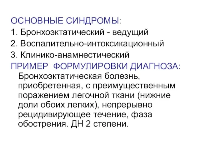 ОСНОВНЫЕ СИНДРОМЫ: 1. Бронхоэктатический - ведущий 2. Воспалительно-интоксикационный 3. Клинико-анамнестический ПРИМЕР