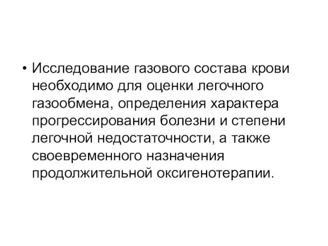 Исследование газового состава крови необходимо для оценки легочного газообмена, определения характера