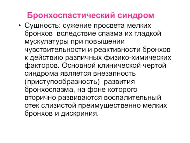 Бронхоспастический синдром Сущность: сужение просвета мелких бронхов вследствие спазма их гладкой