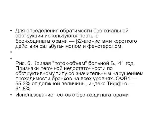 Для определения обратимости бронхиальной обструкции используются тесты с бронходилататорами — β2-агонистами