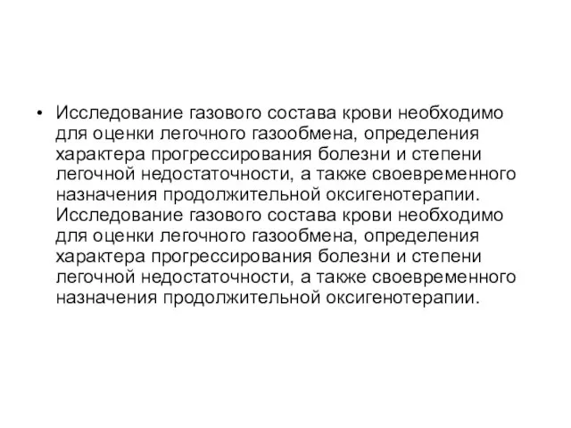 Исследование газового состава крови необходимо для оценки легочного газообмена, определения характера