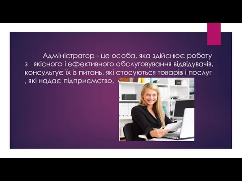 Адміністратор - це особа, яка здійснює роботу з якісного і ефективного