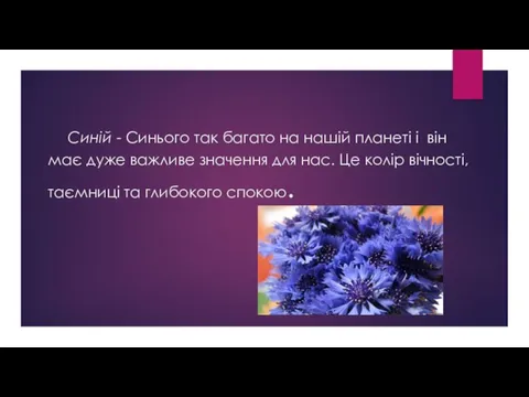 Синій - Синього так багато на нашій планеті і він має