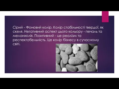 Сірий - Фоновий колір. Колір стабільності твердої, як скеля. Негативний аспект