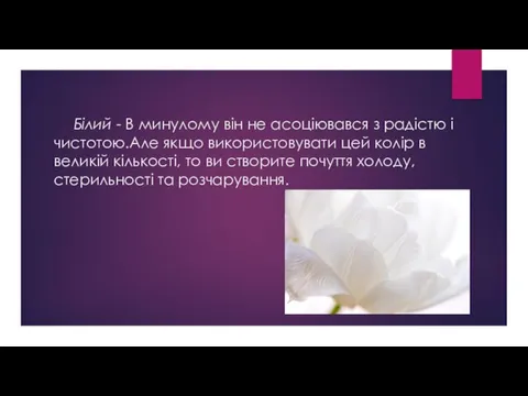 Білий - В минулому він не асоціювався з радістю і чистотою.Але