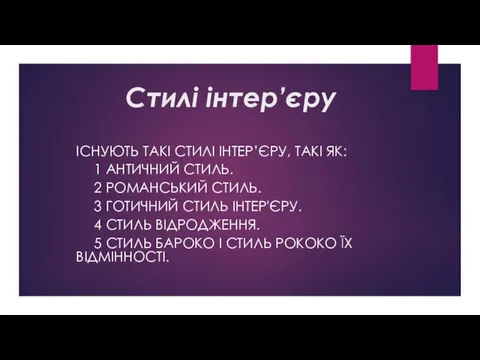 Стилі інтер’єру ІСНУЮТЬ ТАКІ СТИЛІ ІНТЕР’ЄРУ, ТАКІ ЯК: 1 АНТИЧНИЙ СТИЛЬ.