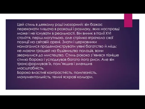 Цей стиль в деякому роді ілюзорний: він бажає переконати глядача в