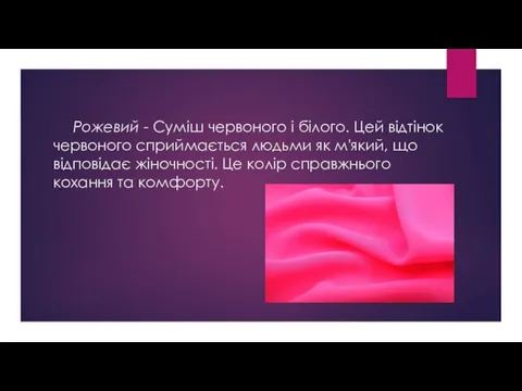 Рожевий - Суміш червоного і білого. Цей відтінок червоного сприймається людьми