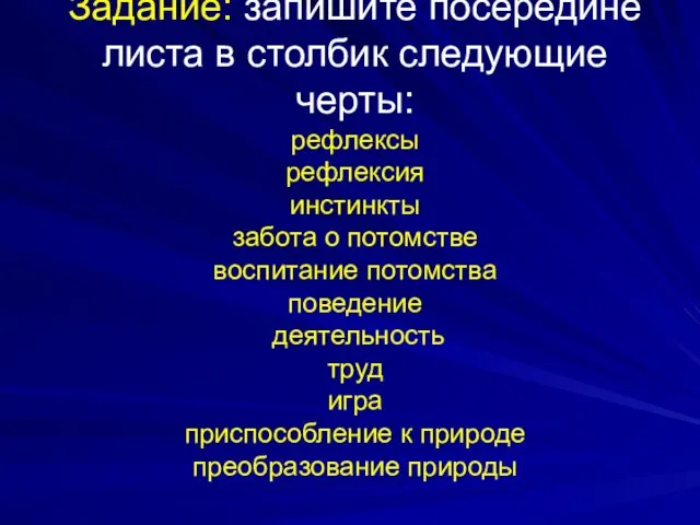 Задание: запишите посередине листа в столбик следующие черты: рефлексы рефлексия инстинкты