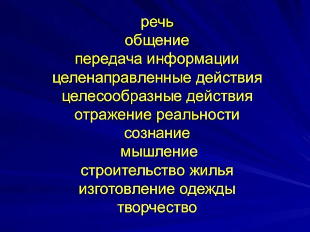 речь общение передача информации целенаправленные действия целесообразные действия отражение реальности сознание