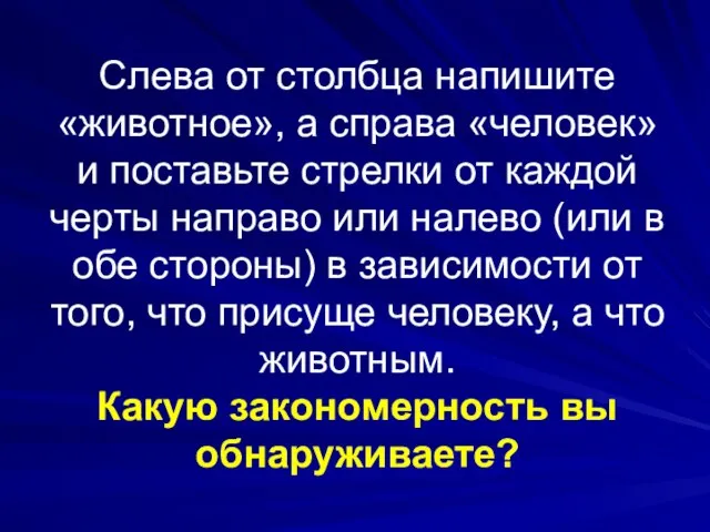 Слева от столбца напишите «животное», а справа «человек» и поставьте стрелки