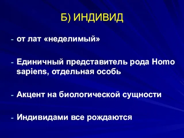 Б) ИНДИВИД от лат «неделимый» Единичный представитель рода Homo sapiens, отдельная