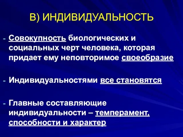 В) ИНДИВИДУАЛЬНОСТЬ Совокупность биологических и социальных черт человека, которая придает ему