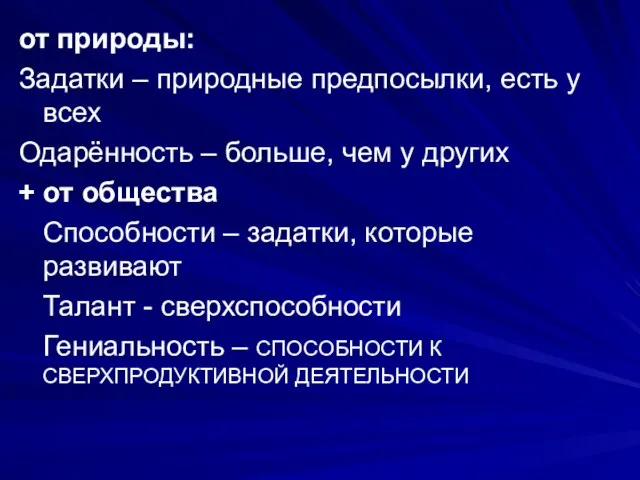 от природы: Задатки – природные предпосылки, есть у всех Одарённость –