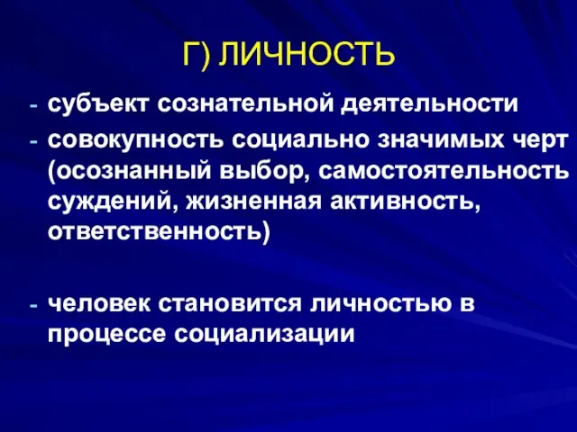 Г) ЛИЧНОСТЬ субъект сознательной деятельности совокупность социально значимых черт (осознанный выбор,