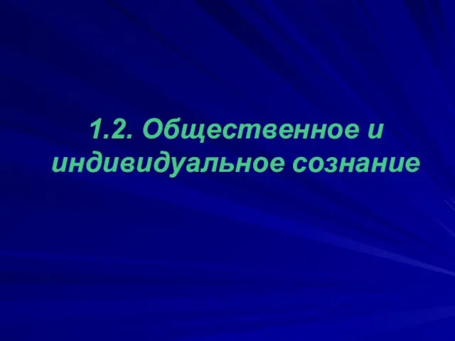 1.2. Общественное и индивидуальное сознание