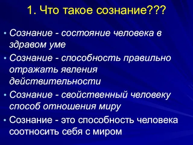 1. Что такое сознание??? Сознание - состояние человека в здравом уме