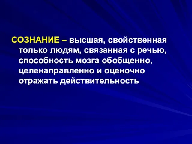 СОЗНАНИЕ – высшая, свойственная только людям, связанная с речью, способность мозга