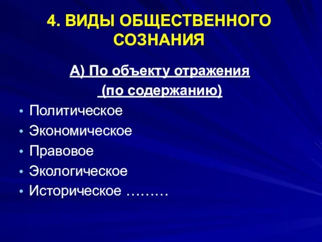 А) По объекту отражения (по содержанию) Политическое Экономическое Правовое Экологическое Историческое ……… 4. ВИДЫ ОБЩЕСТВЕННОГО СОЗНАНИЯ