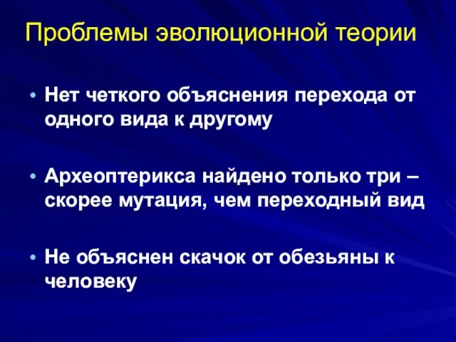 Проблемы эволюционной теории Нет четкого объяснения перехода от одного вида к