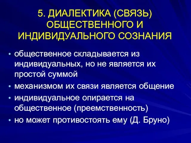 5. ДИАЛЕКТИКА (СВЯЗЬ) ОБЩЕСТВЕННОГО И ИНДИВИДУАЛЬНОГО СОЗНАНИЯ общественное складывается из индивидуальных,