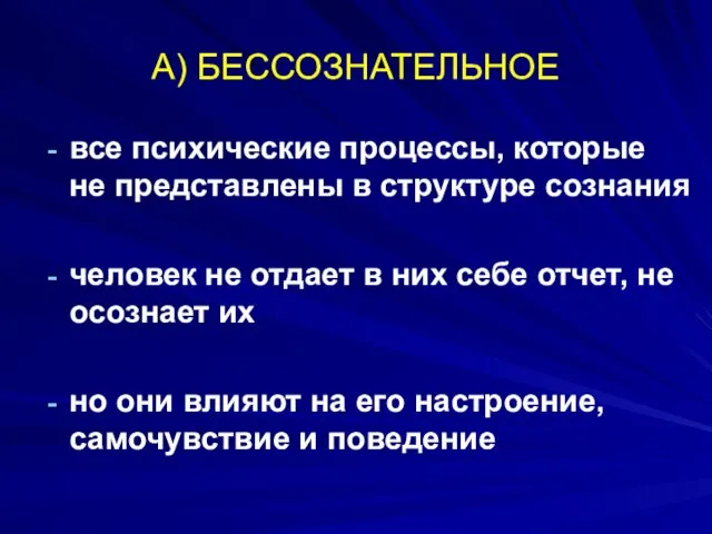 А) БЕССОЗНАТЕЛЬНОЕ все психические процессы, которые не представлены в структуре сознания