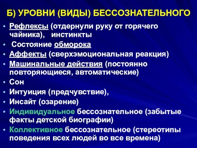 Б) УРОВНИ (ВИДЫ) БЕССОЗНАТЕЛЬНОГО Рефлексы (отдернули руку от горячего чайника), инстинкты