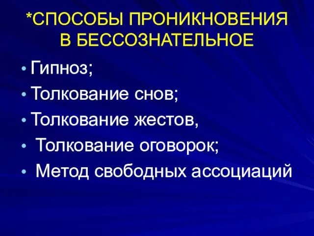 *СПОСОБЫ ПРОНИКНОВЕНИЯ В БЕССОЗНАТЕЛЬНОЕ Гипноз; Толкование снов; Толкование жестов, Толкование оговорок; Метод свободных ассоциаций