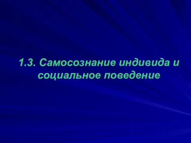 1.3. Самосознание индивида и социальное поведение