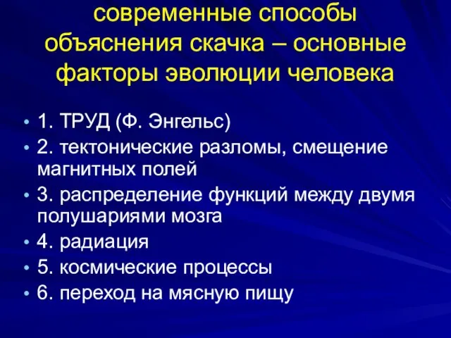 современные способы объяснения скачка – основные факторы эволюции человека 1. ТРУД