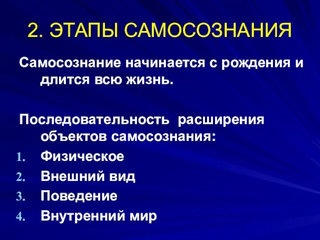 2. ЭТАПЫ САМОСОЗНАНИЯ Самосознание начинается с рождения и длится всю жизнь.