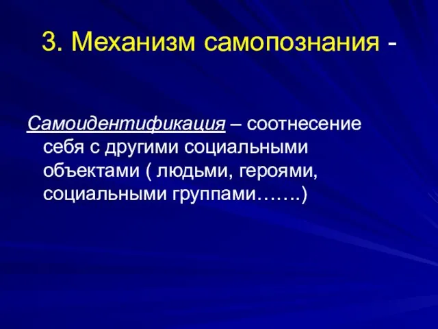 3. Механизм самопознания - Самоидентификация – соотнесение себя с другими социальными