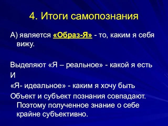 4. Итоги самопознания А) является «Образ-Я» - то, каким я себя