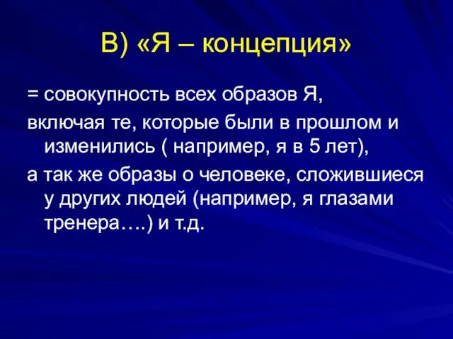 В) «Я – концепция» = совокупность всех образов Я, включая те,