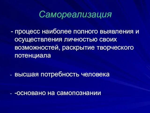 Самореализация - процесс наиболее полного выявления и осуществления личностью своих возможностей,