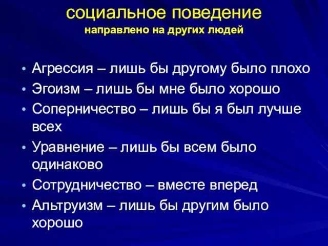 социальное поведение направлено на других людей Агрессия – лишь бы другому