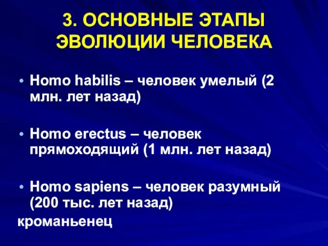 3. ОСНОВНЫЕ ЭТАПЫ ЭВОЛЮЦИИ ЧЕЛОВЕКА Homo habilis – человек умелый (2